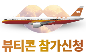 뷰티콘 참가신청
